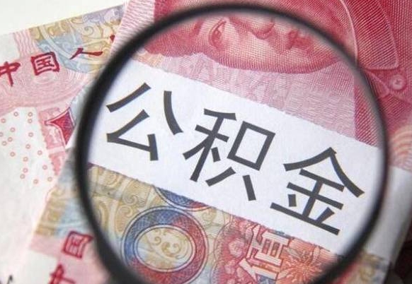 广元封存公积金怎么取出来（封存后公积金提取办法）