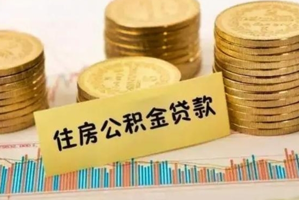 广元封存公积金怎么取出来（封存后公积金提取办法）